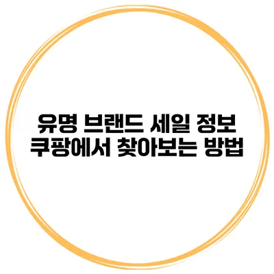 유명 브랜드 세일 정보 쿠팡에서 찾아보는 방법