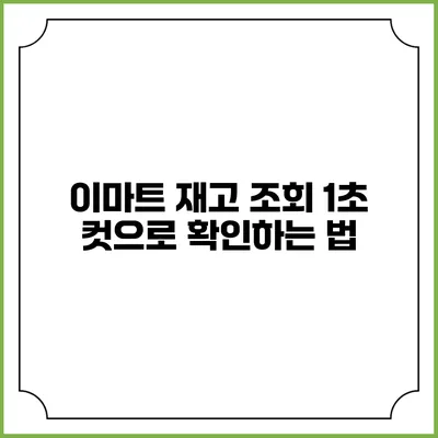 이마트 재고 조회 1초 컷으로 확인하는 법