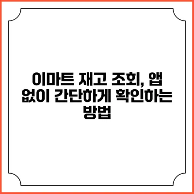 이마트 재고 조회, 앱 없이 간단하게 확인하는 방법
