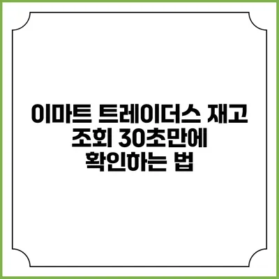 이마트 트레이더스 재고 조회 30초만에 확인하는 법
