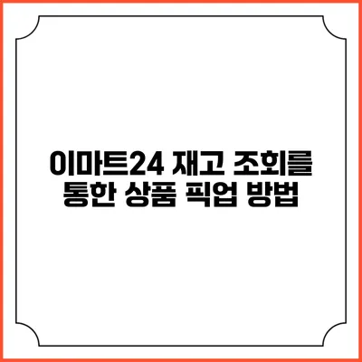 이마트24 재고 조회를 통한 상품 픽업 방법