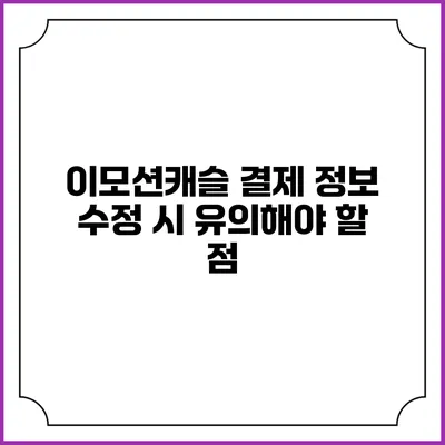 이모션캐슬 결제 정보 수정 시 유의해야 할 점