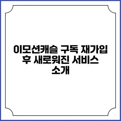 이모션캐슬 구독 재가입 후 새로워진 서비스 소개
