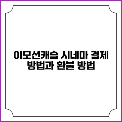 이모션캐슬 시네마 결제 방법과 환불 방법
