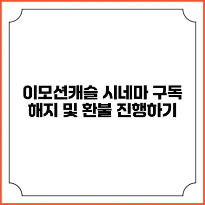 이모션캐슬 시네마 구독 해지 및 환불 진행하기