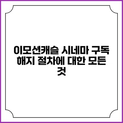 이모션캐슬 시네마 구독 해지 절차에 대한 모든 것