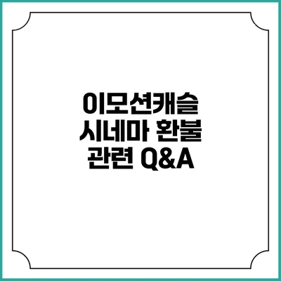 이모션캐슬 시네마 환불 관련 Q&A
