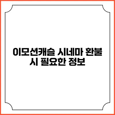 이모션캐슬 시네마 환불 시 필요한 정보