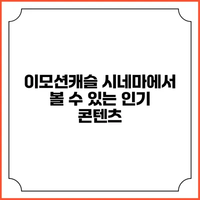 이모션캐슬 시네마에서 볼 수 있는 인기 콘텐츠