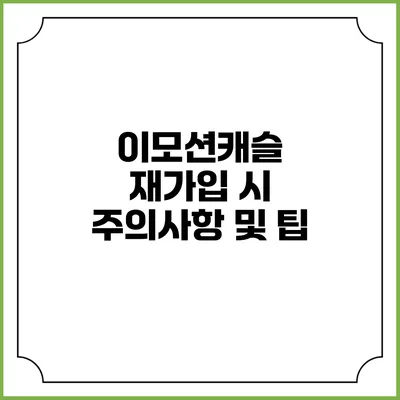 이모션캐슬 재가입 시 주의사항 및 팁