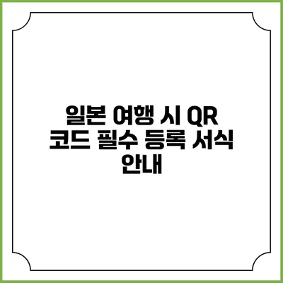 일본 여행 시 QR 코드 필수 등록 서식 안내