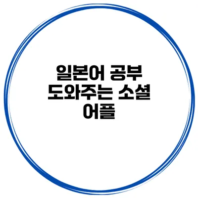 일본어 공부 도와주는 소셜 어플