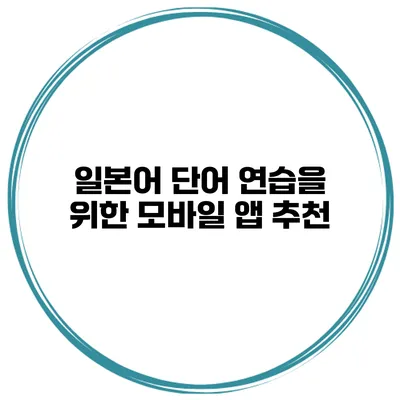 일본어 단어 연습을 위한 모바일 앱 추천
