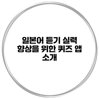 일본어 듣기 실력 향상을 위한 퀴즈 앱 소개