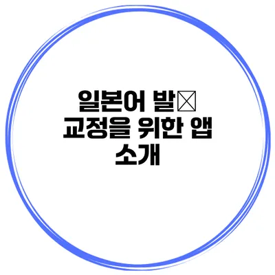일본어 발音 교정을 위한 앱 소개