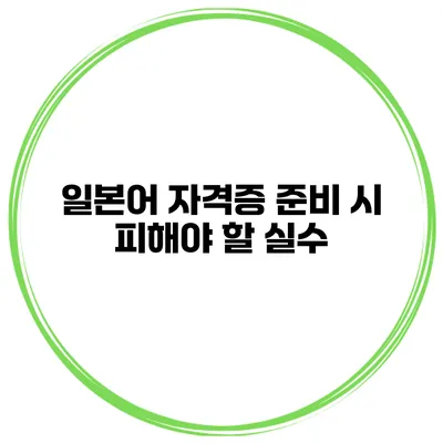 일본어 자격증 준비 시 피해야 할 실수