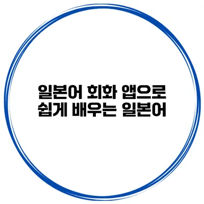 일본어 회화 앱으로 쉽게 배우는 일본어