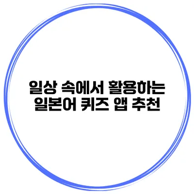 일상 속에서 활용하는 일본어 퀴즈 앱 추천