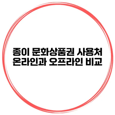 종이 문화상품권 사용처 온라인과 오프라인 비교