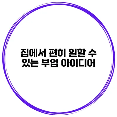 집에서 편히 일할 수 있는 부업 아이디어