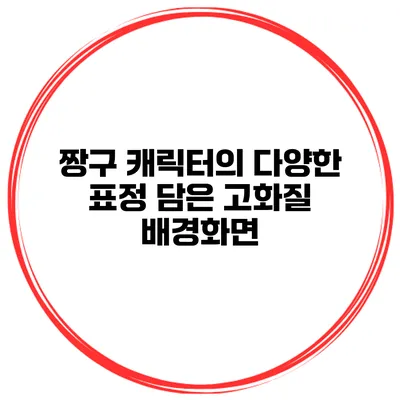 짱구 캐릭터의 다양한 표정 담은 고화질 배경화면