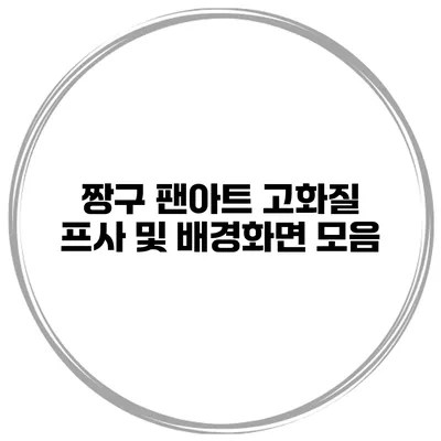짱구 팬아트 고화질 프사 및 배경화면 모음