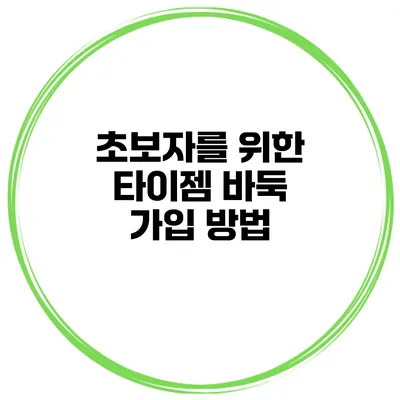 초보자를 위한 타이젬 바둑 가입 방법