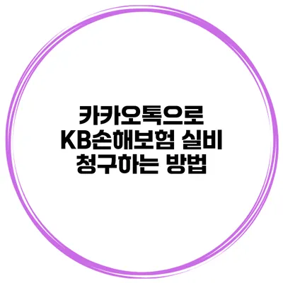 카카오톡으로 KB손해보험 실비 청구하는 방법