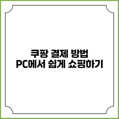 쿠팡 결제 방법 PC에서 쉽게 쇼핑하기