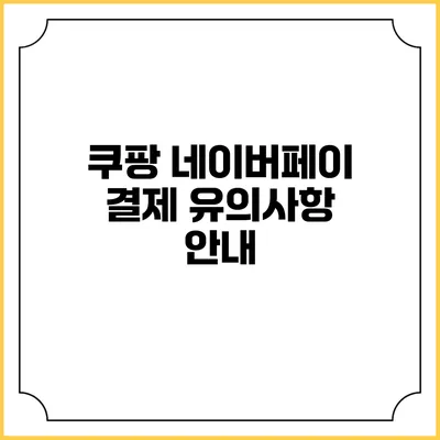쿠팡 네이버페이 결제 유의사항 안내