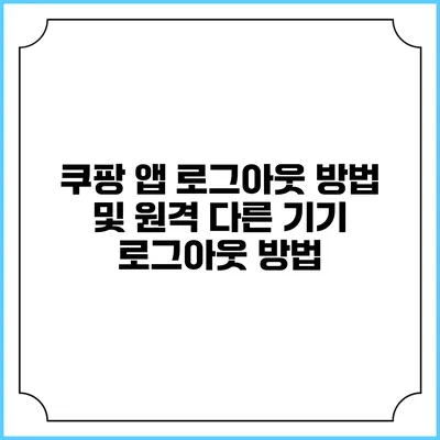 쿠팡 앱 로그아웃 방법 및 원격 다른 기기 로그아웃 방법