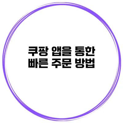 쿠팡 앱을 통한 빠른 주문 방법