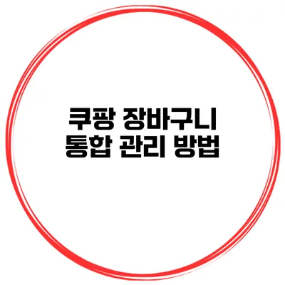 쿠팡 장바구니 통합 관리 방법
