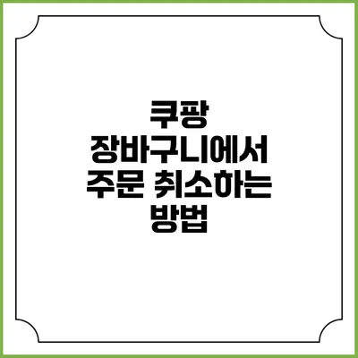 쿠팡 장바구니에서 주문 취소하는 방법