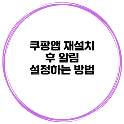 쿠팡앱 재설치 후 알림 설정하는 방법