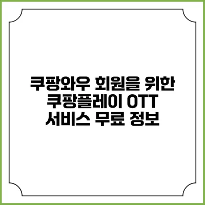 쿠팡와우 회원을 위한 쿠팡플레이 OTT 서비스 무료 정보