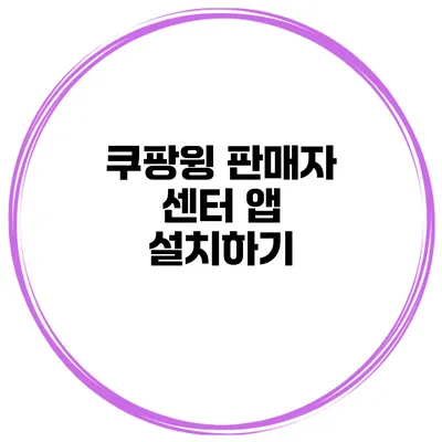 쿠팡윙 판매자 센터 앱 설치하기