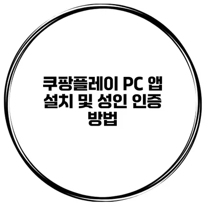 쿠팡플레이 PC 앱 설치 및 성인 인증 방법