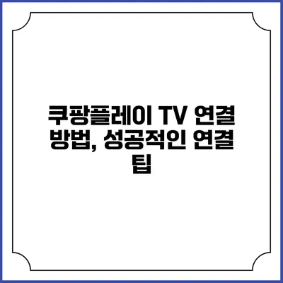 쿠팡플레이 TV 연결 방법, 성공적인 연결 팁