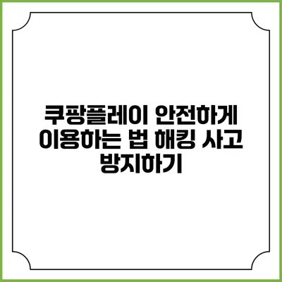 쿠팡플레이 안전하게 이용하는 법 해킹 사고 방지하기