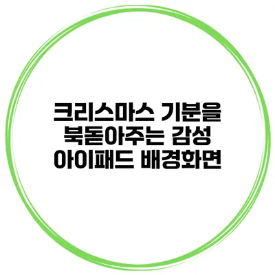크리스마스 기분을 북돋아주는 감성 아이패드 배경화면