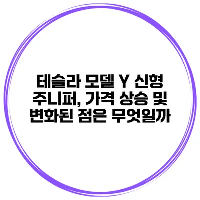 테슬라 모델 Y 신형 주니퍼, 가격 상승 및 변화된 점은 무엇일까?