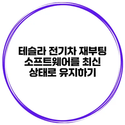 테슬라 전기차 재부팅 소프트웨어를 최신 상태로 유지하기