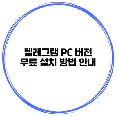 텔레그램 PC 버전 무료 설치 방법 안내