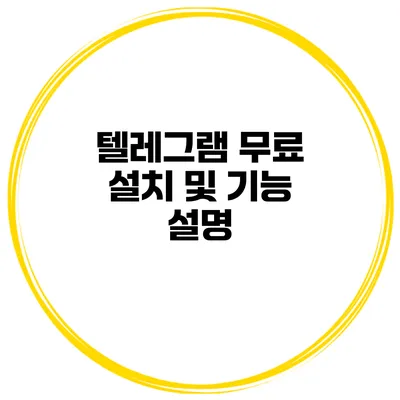 텔레그램 무료 설치 및 기능 설명