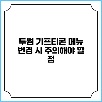 투썸 기프티콘 메뉴 변경 시 주의해야 할 점