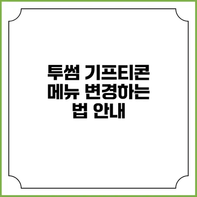 투썸 기프티콘 메뉴 변경하는 법 안내
