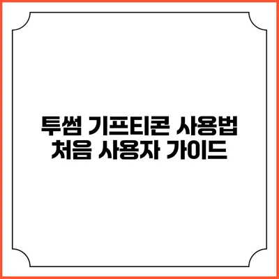 투썸 기프티콘 사용법 처음 사용자 가이드