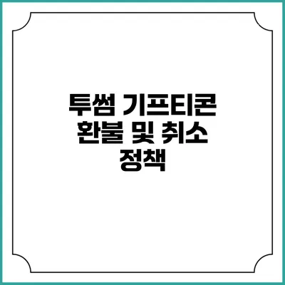 투썸 기프티콘 환불 및 취소 정책