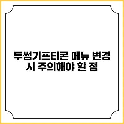 투썸기프티콘 메뉴 변경 시 주의해야 할 점